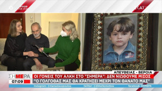 Δολοφονία Άλκη- Γονείς: «Γολγοθάς έως το θάνατό μας»