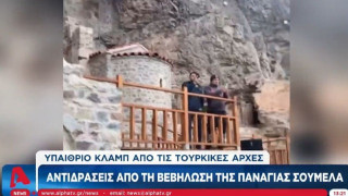 ΥΠΕΞ: Προσβλητικές οι εικόνες βεβήλωσης της Παναγίας Σουμελά