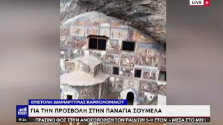 Παναγία Σουμελά: Επιστολή διαμαρτυρίας Βαρθολομαίου για την βεβήλωση