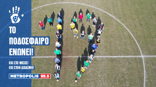 Το ποδόσφαιρο ενώνει!
