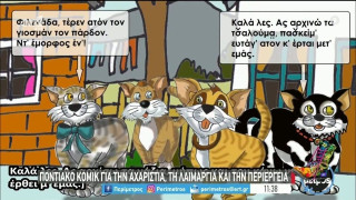 Ράδιο Αρβύλα-άπαιχτο: Τρέιλερ παιδικών καρτούν στα ποντιακά!