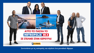 «Αυτό το Πάσχα το Metropolis 955 σε στέλνει 4ήμερο στην Κέρκυρα»!