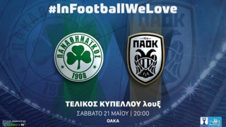 ΕΠΟ: Το τελετουργικό του τελικού Παναθηναϊκός-ΠΑΟΚ