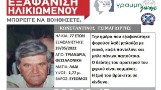 Συναγερμός στη Θεσσαλονίκη με εξαφάνιση 77χρονου