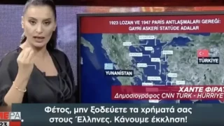 Παρουσιάστρια CNN Turk: Μην πάτε διακοπές στην Ελλάδα