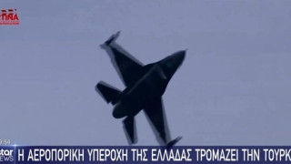 Ελληνοτουρκικά: Η υπεροχή της Ελλάδας στον αέρα τρομάζει την Τουρκία!