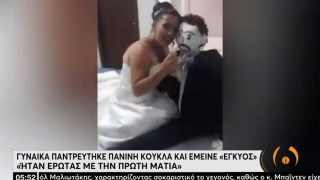 Γυναίκα όχι μόνο παντρεύτηκε πάνινη κούκλα αλλά έμεινε και έγκυος!