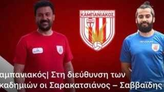 Καμπανιακός: Στη διεύθυνση των ακαδημιών Σαρακατσιάνος-Σαββαΐδης