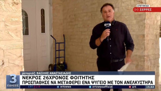 Σέρρες: Συγκλονίζει ο πυροσβέστης που απεγκλώβισε τον άτυχο νεαρό