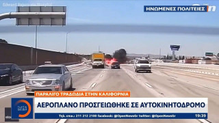 Απίστευτο: Αεροπλάνο προσγειώθηκε σε αυτοκινητόδρομο στην Καλιφόρνια!
