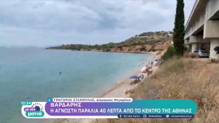 Βαρδάρης: Η άγνωστη παραλία 40 λεπτά από το κέντρο της Αθήνας