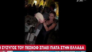 Σπάει πιάτα στην Ελλάδα η σύζυγος του Πεσκόφ! Τρομερές αντιδράσεις στη Ρωσία -Κατέβασε το βίντεο
