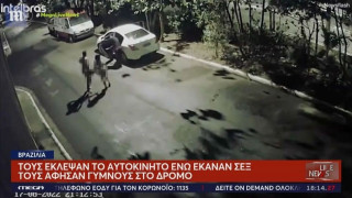 Έκλεψαν αυτοκίνητο την ώρα που ζευγάρι έκανε σεξ μέσα – Τους πέταξαν γυμνούς στον δρόμο