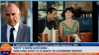 Βασίλης Κωνσταντίνου: «Αγάπησα πολύ την Μάρθα Καραγιάννη, της είχα ζητήσει να κάνουμε ένα παιδί»