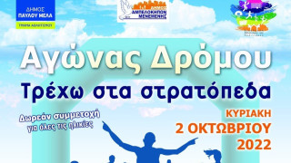 Δήμος Κορδελιού Ευόσμου: Συμμετέχει στη διαδημοτική δράση Αγώνας Δρόμου «Τρέχω στα Στρατόπεδα» για πρώτη φορά
