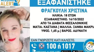 Μεγαλώνει η αγωνία για την εξαφάνιση της 18χρονης Χριστίνας στη Θεσσαλονίκη