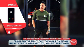 Οι πρώτες δηλώσεις του πρώην παίκτη ριάλιτι που πιάστηκε με ναρκωτικά