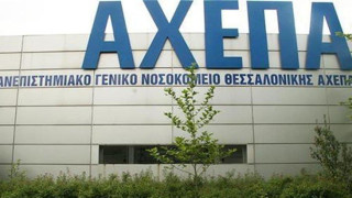 Θεσσαλονίκη: ΕΔΕ στο ΑΧΕΠΑ για την επαναχρησιμοποίηση χειρουργικών υλικών