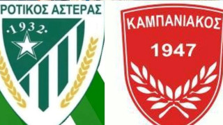 Παιχνίδι με ιδιαιτερότητες του Αγροτικού Αστέρα με τον Καμπανιακό
