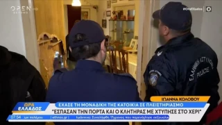Τραγικές στιγμές για γνωστή δημοσιογράφο: Η ΕΛ.ΑΣ έσπασε την πόρτα για να της πάρουν το σπίτι