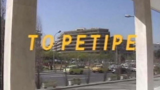 Το Ρετιρέ: Ο πραγματικός λόγος που τέλειωσε άδοξα (ΒΙΝΤΕΟ)