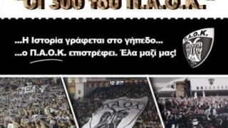 Συνεχίζουν οι «300 του Π.Α.Ο.Κ.»