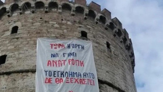 Τέμπη: Πανό στον Λευκό Πύργο για το θανατηφόρο δυστύχημα