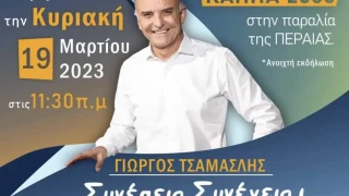 Πρόσκληση του δημάρχου Θερμαϊκού, Γιώργου Τσαμασλή, σε ανοιχτή εκδήλωση στην Περαία