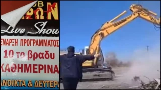 Επική στιγμή στη Κοζάνη: Γκρέμισαν θρυλικό στριπτιτζάδικο, όπως στη σκηνή της ταινίας «Όλα είναι δρόμος»