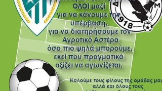 Κάλεσμα του Αγρ. Αστέρα για το παιχνίδι με τη Δόξα (16.00)