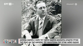 Γιώργος Ζαμπέτας-Άγνωστες ιστορίες: Το παράπονό του πριν πεθάνει και γιατί ο Μητροπάνος τον αποκαλούσε δεύτερο πατέρα (vids)