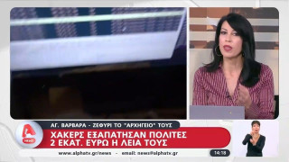 Χάκερς εξαπάτησαν πολίτες - 2.000.000€ η λεία τους