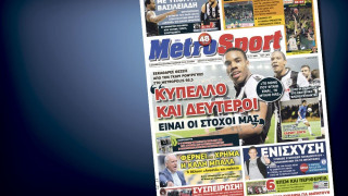 Δείτε το σημερινό (12/11) πρωτοσέλιδο της Metrosport