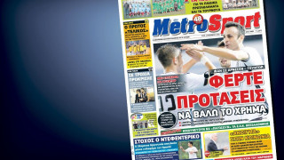 Δείτε το σημερινό (17/11) πρωτοσέλιδο της Metrosport