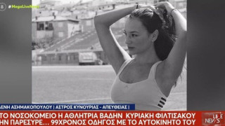 Κυριακή Φιλτισάκου: «Το αμάξι με παρέσυρε για λίγα μέτρα» λέει σοκαρισμένη η πρωταθλήτρια βάδην