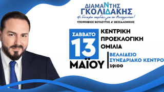 Στο Βελλίδειο η κεντρική προεκλογική ομιλία του Διαμαντή Γκολιδάκη