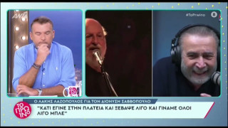 Λαζόπουλος για Σαββόπουλο: «Κάτι έγινε, ξέβαψε και γίναμε όλοι λίγο μπλε»