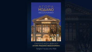 Η παρουσίαση του Λευκώματος της Αγοράς Μοδιάνο