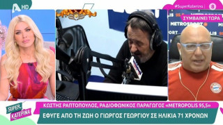 Συγκινητικός Ραπτόπουλος για Γεωργίου: «Νιώθω σαν παιδάκι που έφυγαν οι φίλοι του»