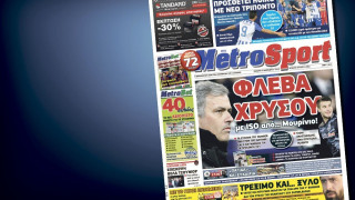 Δείτε το σημερινό (5/12) πρωτοσέλιδο της Metrosport