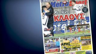 Δείτε το σημερινό (1/12) πρωτοσέλιδο της Metrosport