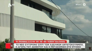 Το υπερπολυτελές σπίτι που αγόρασε﻿ ο Αντετοκούνμπο!