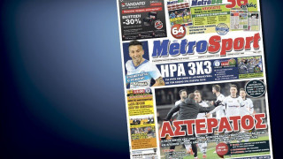 Δείτε το σημερινό (12/12) πρωτοσέλιδο της Metrosport