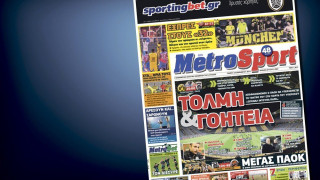 Δείτε το σημερινό (10/12) πρωτοσέλιδο της Metrosport