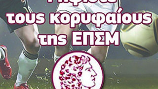 Ψηφίστε τους κορυφαίους της ΕΠΣΜ