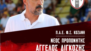 Αυτός είναι ο νέος προπονητής της Κοζάνης