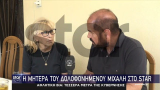 Η μητέρα του δολοφονημένου Μιχάλη: «Κατέρρευσα - Ήρθαν για να σκοτώσουν το παιδί μου»