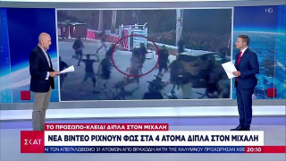 Σενάριο-βόμβα ΕΛΑΣ: «Εξετάζεται το ενδεχόμενο για κατά λάθος θανάσιμο τραυματισμό του Μιχάλη»