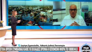 Καθηγητής Πανεπιστημίου για βροχή στη Θεσσαλία: «Θα περιμένουμε κάτι τέτοιο ξανά το 18023» (vid)