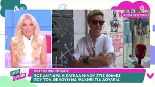 Νίνου: Πώς αντιδρά στις φήμες που θέλουν τον Φιλιππίδη να ψάχνει για δουλειά